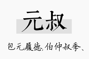 元叔名字的寓意及含义