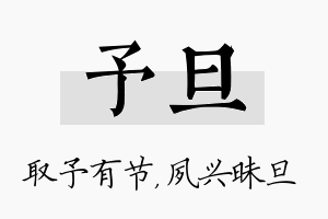 予旦名字的寓意及含义