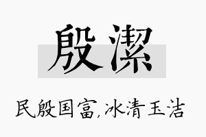 殷洁名字的寓意及含义