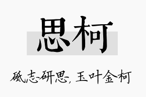 思柯名字的寓意及含义