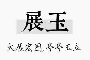 展玉名字的寓意及含义