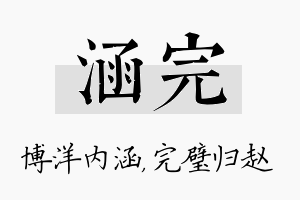 涵完名字的寓意及含义