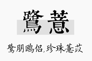 鹭薏名字的寓意及含义