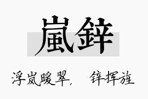 岚锌名字的寓意及含义