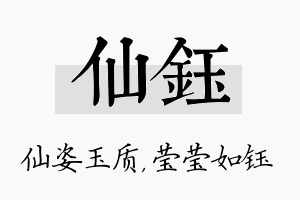 仙钰名字的寓意及含义