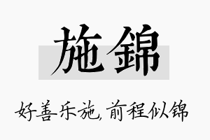 施锦名字的寓意及含义