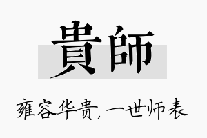 贵师名字的寓意及含义