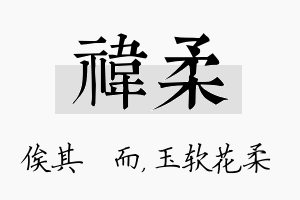 祎柔名字的寓意及含义