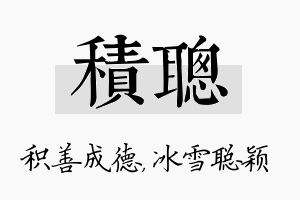 积聪名字的寓意及含义