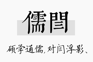 儒闫名字的寓意及含义