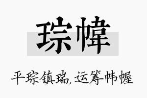 琮帏名字的寓意及含义