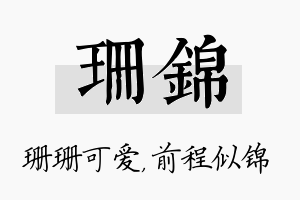 珊锦名字的寓意及含义