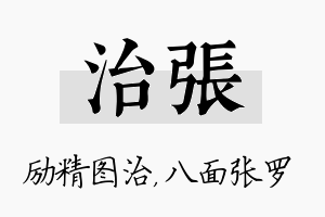 治张名字的寓意及含义