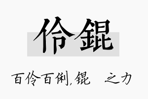 伶锟名字的寓意及含义