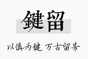 键留名字的寓意及含义