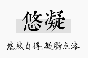 悠凝名字的寓意及含义