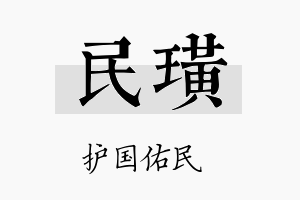 民璜名字的寓意及含义