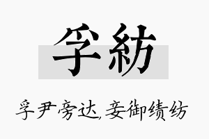 孚纺名字的寓意及含义