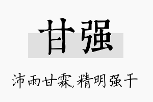 甘强名字的寓意及含义