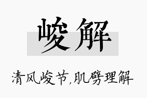 峻解名字的寓意及含义