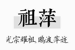 祖萍名字的寓意及含义