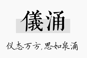 仪涌名字的寓意及含义