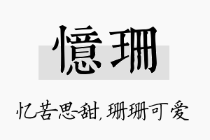 忆珊名字的寓意及含义