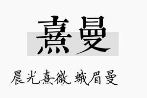 熹曼名字的寓意及含义