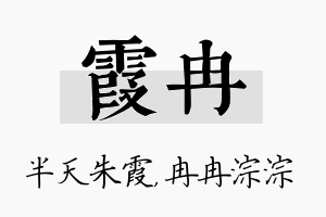 霞冉名字的寓意及含义