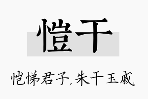 恺干名字的寓意及含义