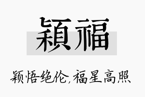 颖福名字的寓意及含义