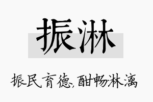 振淋名字的寓意及含义