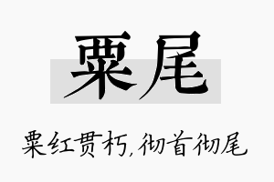 粟尾名字的寓意及含义