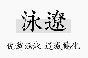 泳辽名字的寓意及含义