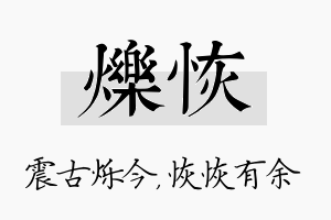 烁恢名字的寓意及含义