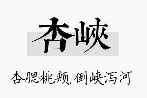 杏峡名字的寓意及含义