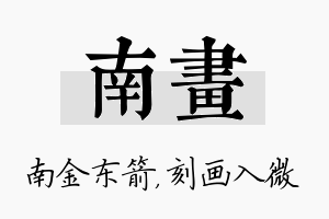 南画名字的寓意及含义