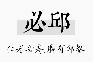 必邱名字的寓意及含义