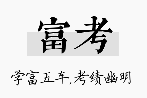 富考名字的寓意及含义