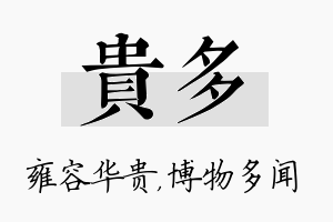 贵多名字的寓意及含义