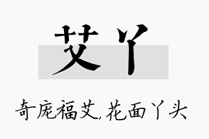 艾丫名字的寓意及含义