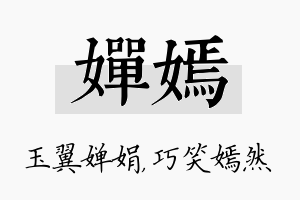 婵嫣名字的寓意及含义