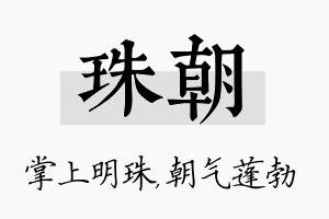 珠朝名字的寓意及含义