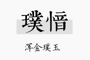 璞愔名字的寓意及含义