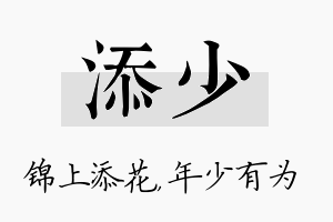 添少名字的寓意及含义