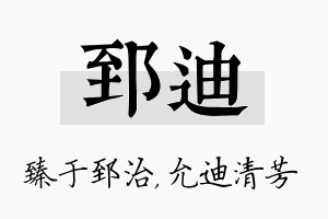 郅迪名字的寓意及含义