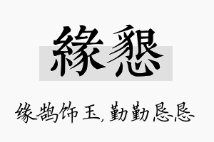 缘恳名字的寓意及含义