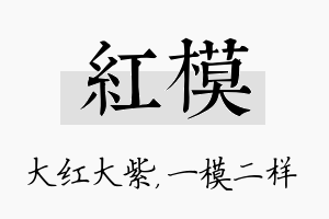 红模名字的寓意及含义