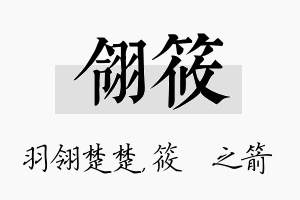 翎筱名字的寓意及含义