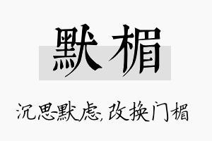 默楣名字的寓意及含义